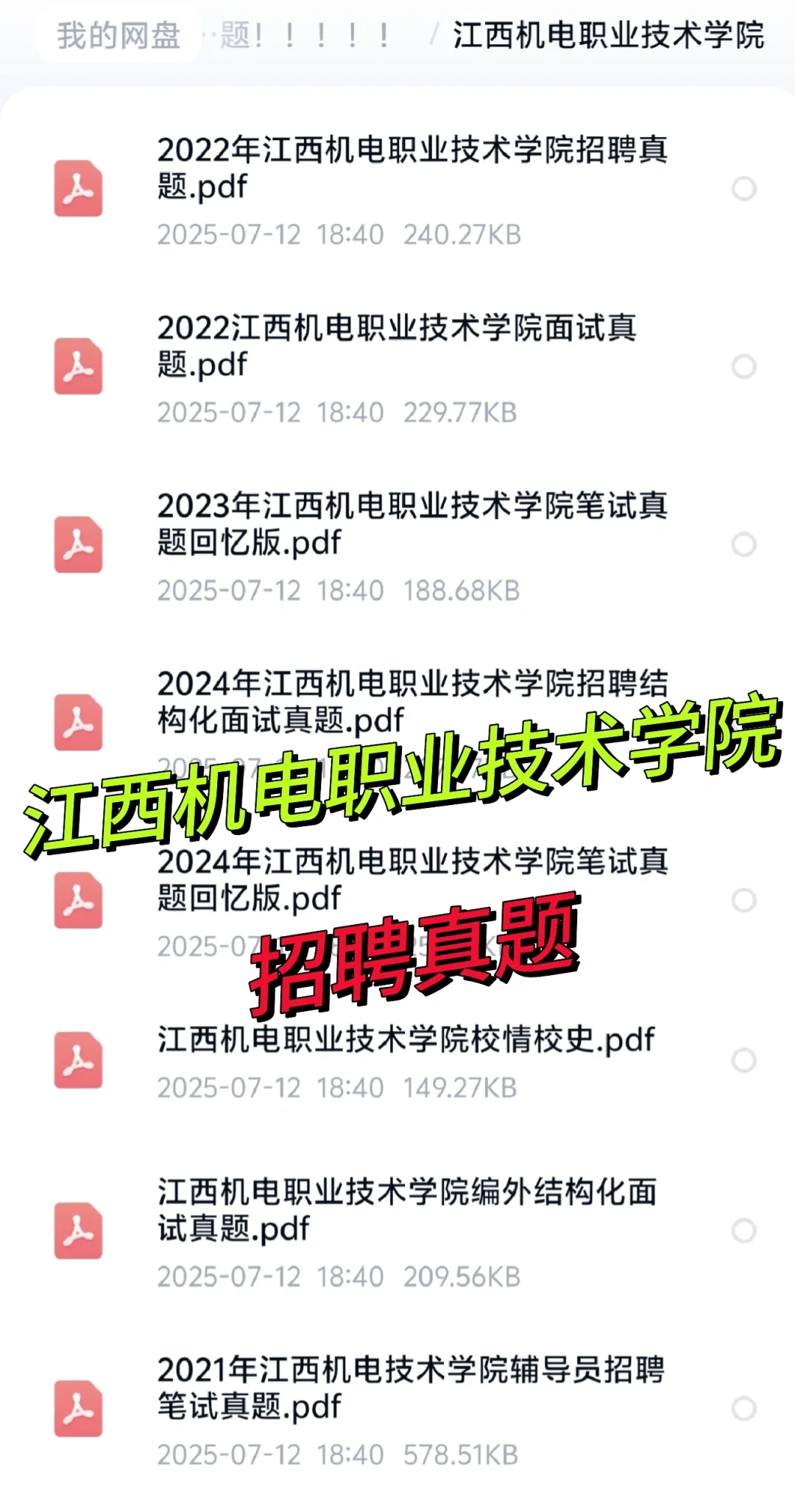 江西机电职业技术学院招聘 真题＋备考资料