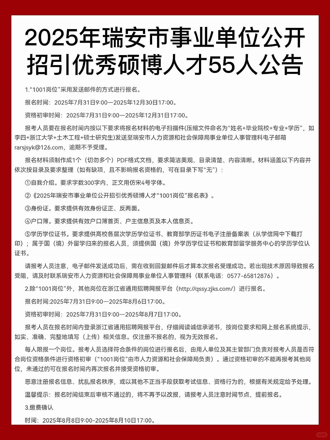 927笔试！2025瑞安市事业单位人才引进55名