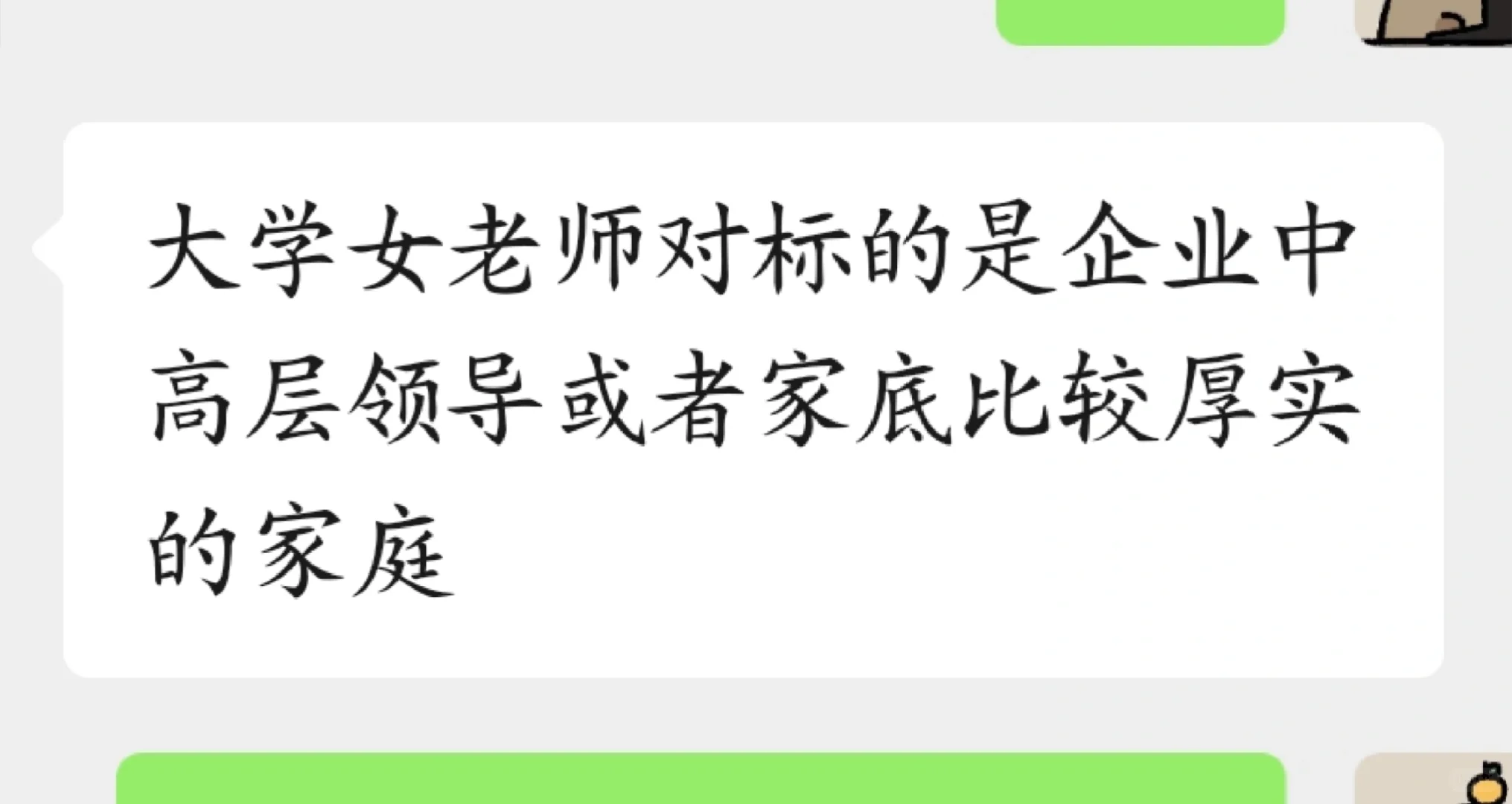 关于大学女老师（30+）择偶观的发言