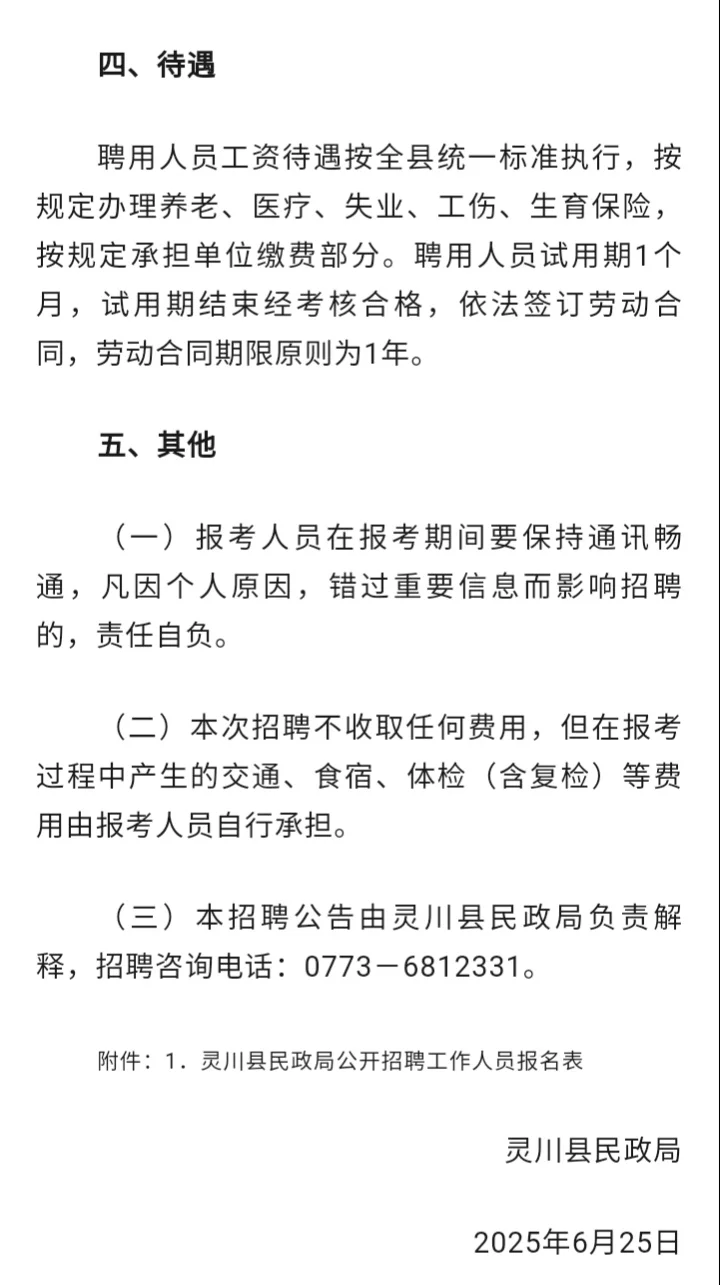 桂林市灵川县民政局2025年公开招聘