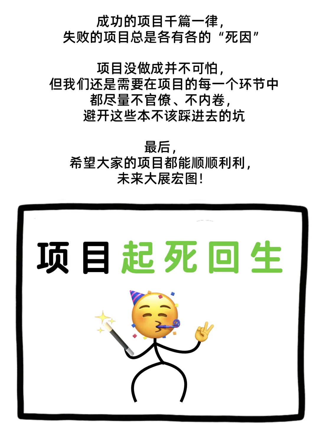 刚刚，项目“死”了