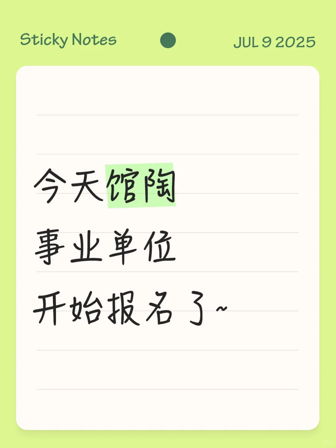 今天馆陶事业单位开始报名了~