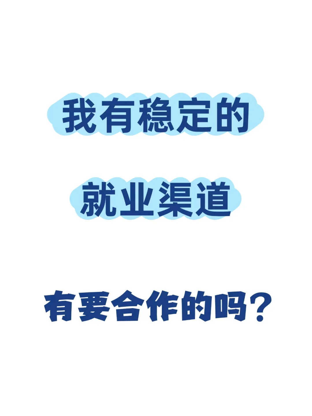 我有稳定的就业渠道，有没有需要合作的？