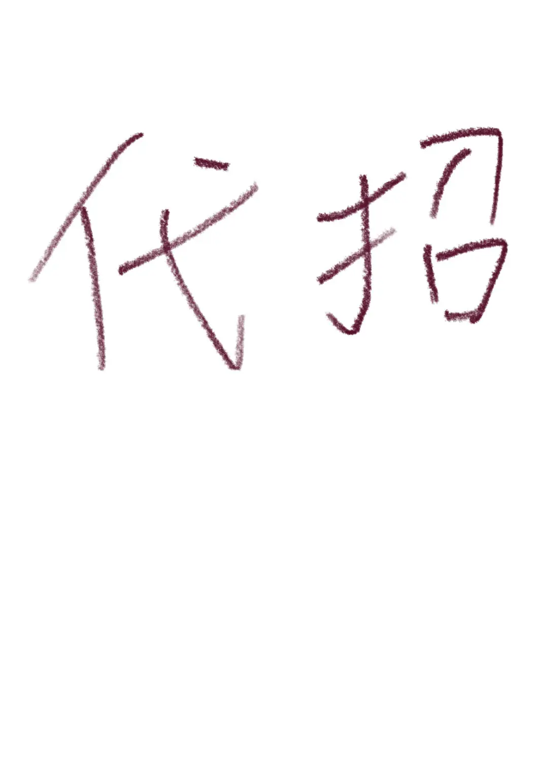 老板要招人吗！
