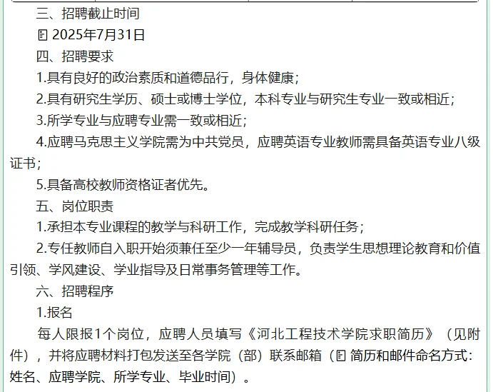 河北工程技术学院专任教师招聘公告