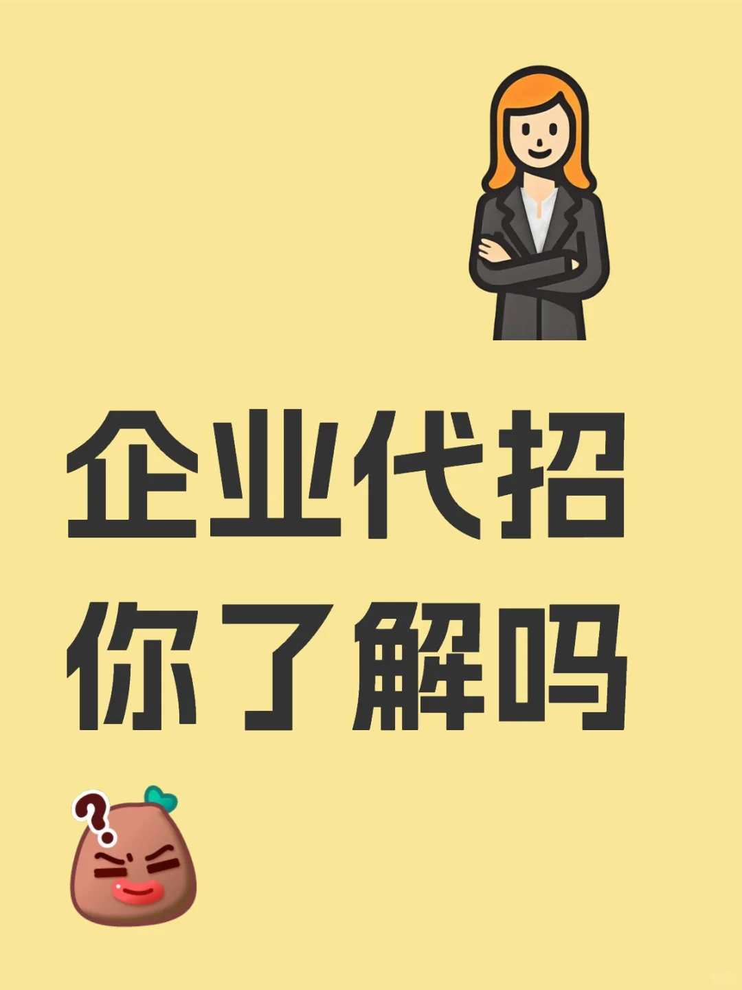 企业代招你了解吗？