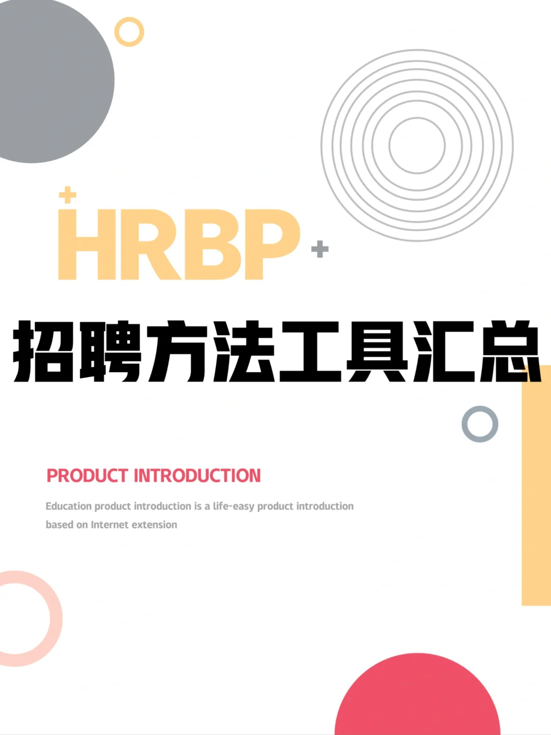 HRBP工具｜招聘方法工具汇总，建议收藏！