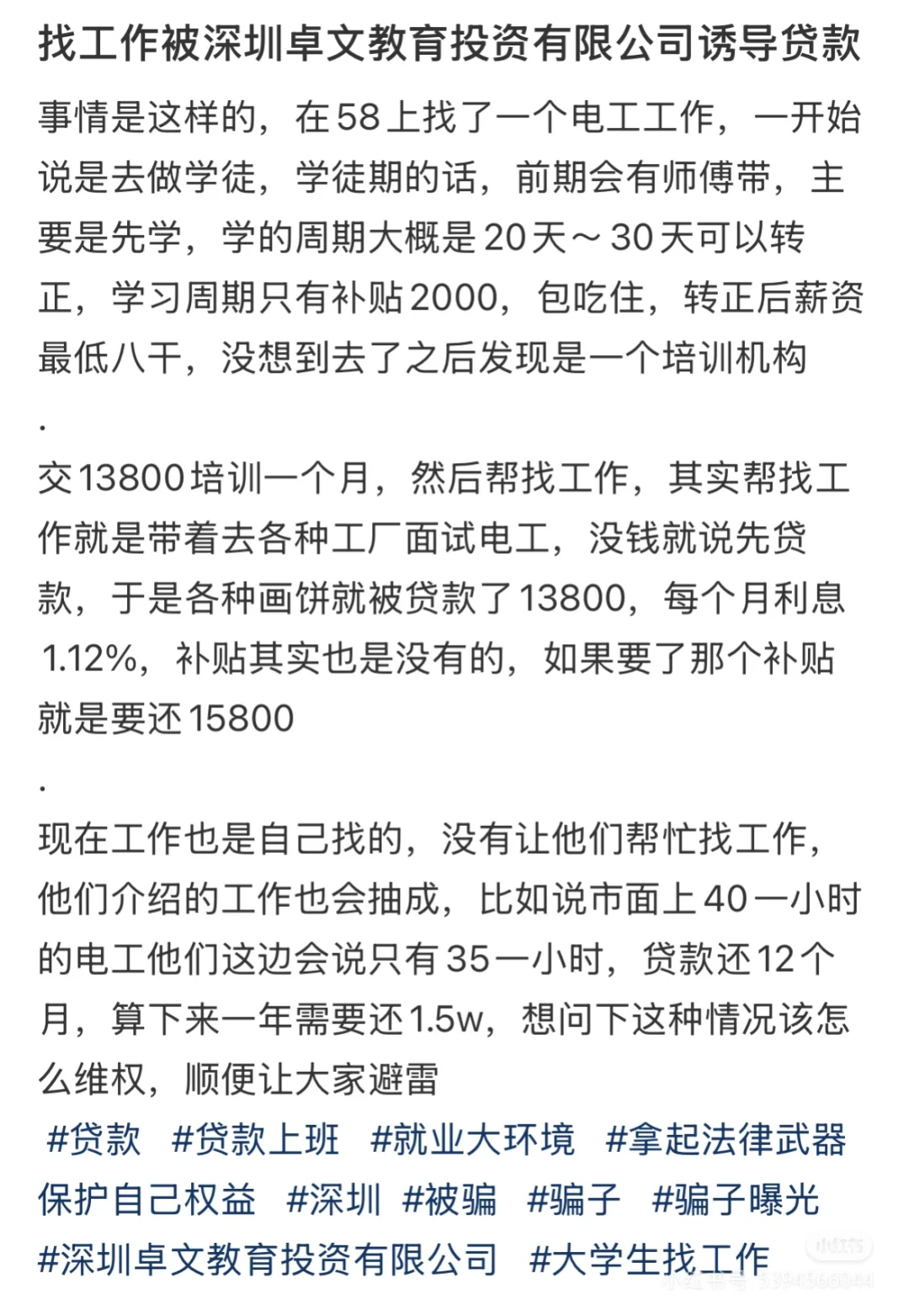 大学生找工作被骗1.5w