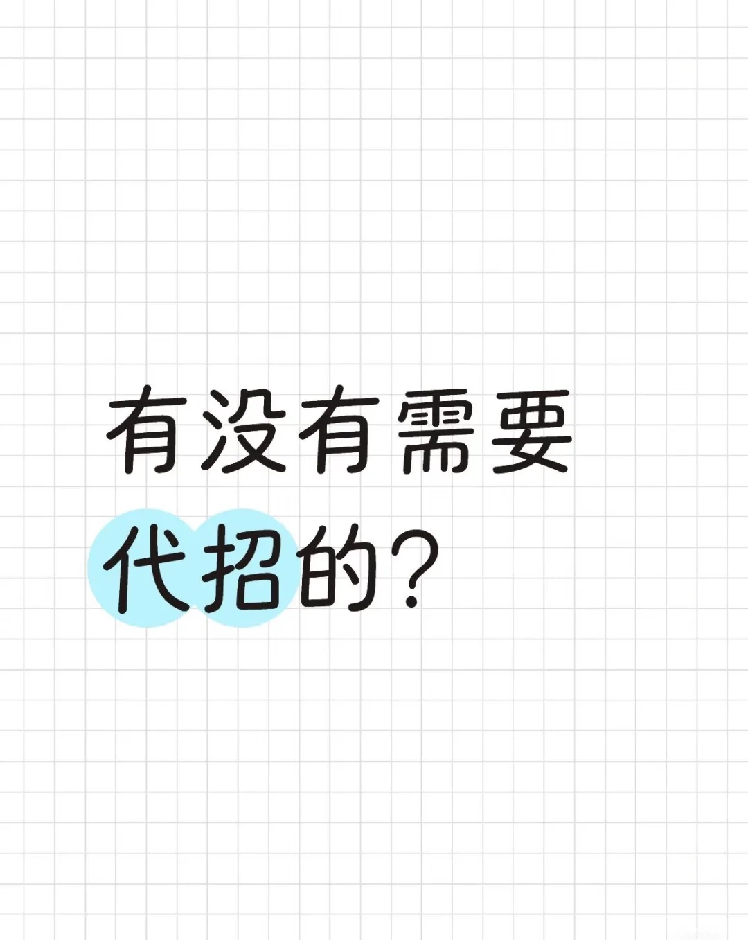 boss代招