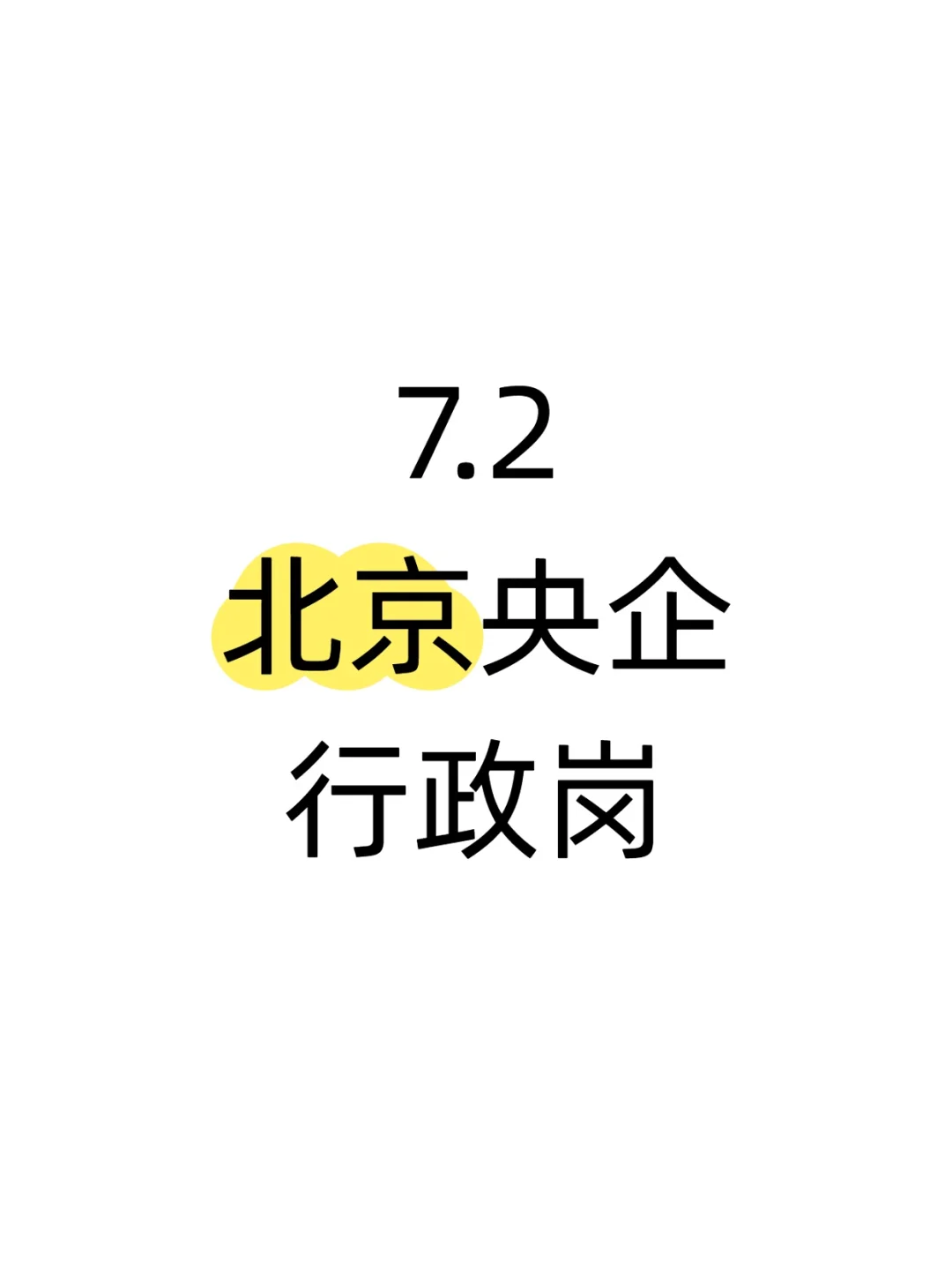 央企 行政捞人 直签正式合同 坐标北京