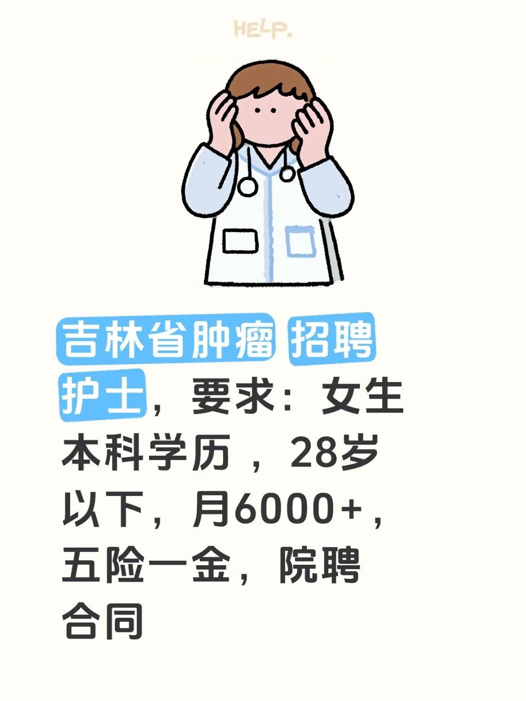 省肿瘤医院🏥护士招聘啦