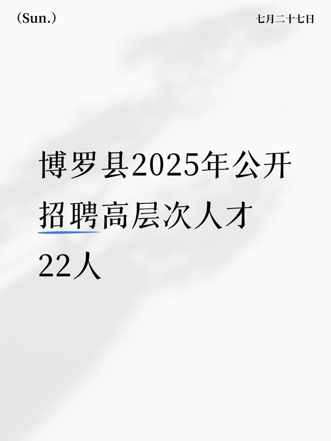 博罗县2025年公开招聘高层次人才22人