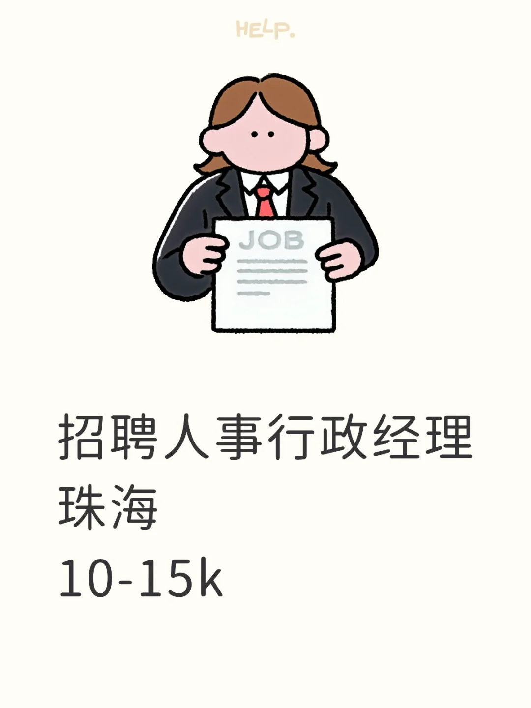 急聘人事行政经理！可内推