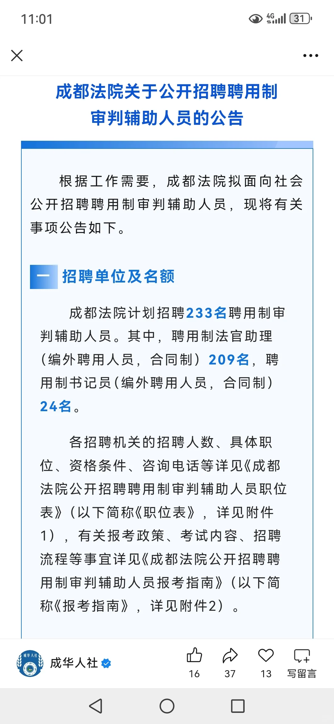 成都法院这是咋了？招200多人