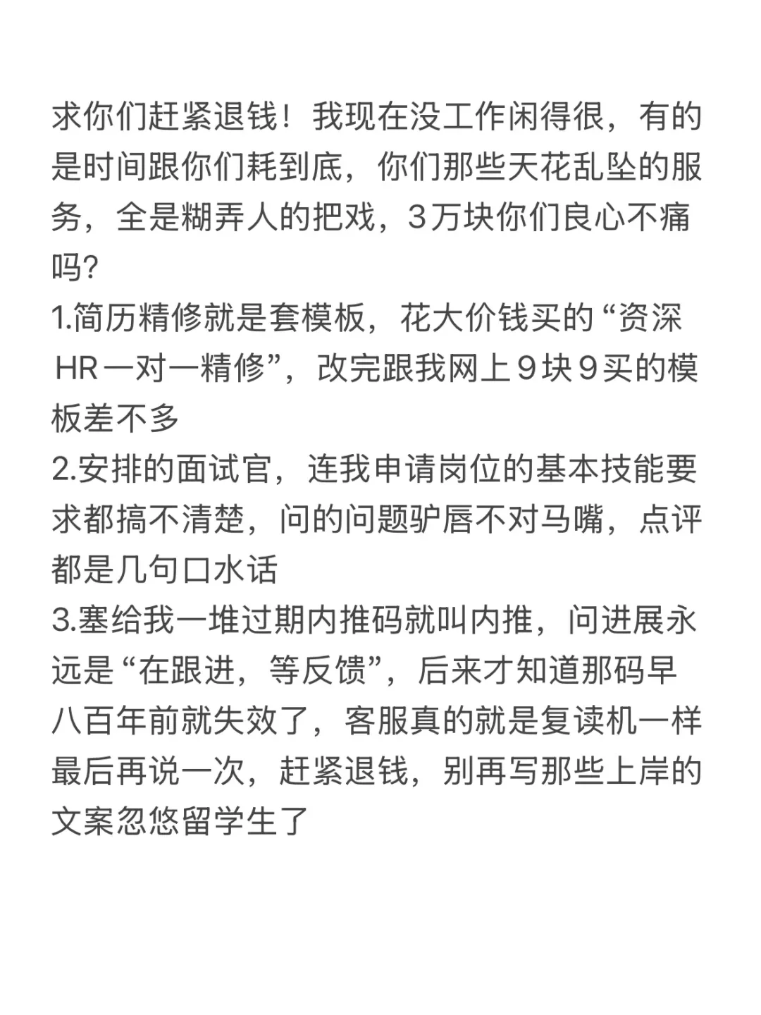 请求职机构赶紧给我喔退费，谢谢