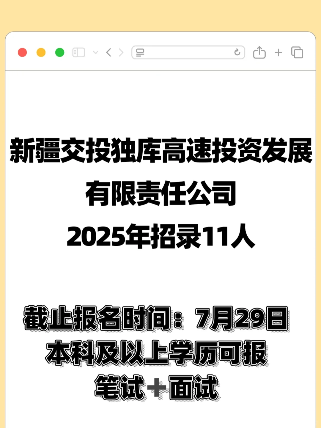 新疆交投高速投资发展有限公司招录11人
