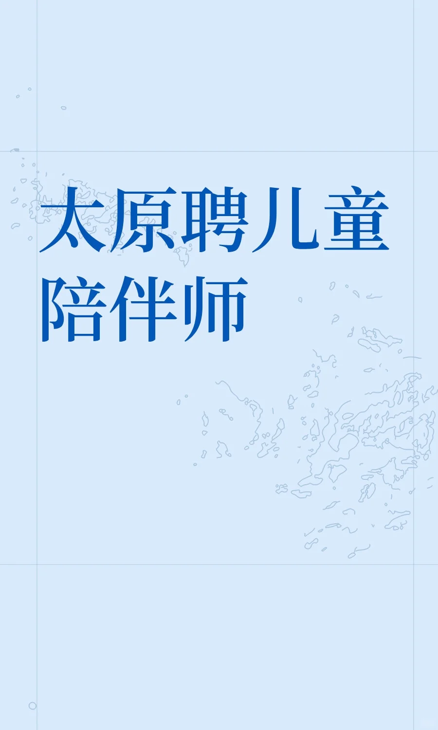 太原聘儿童陪伴师🌸
