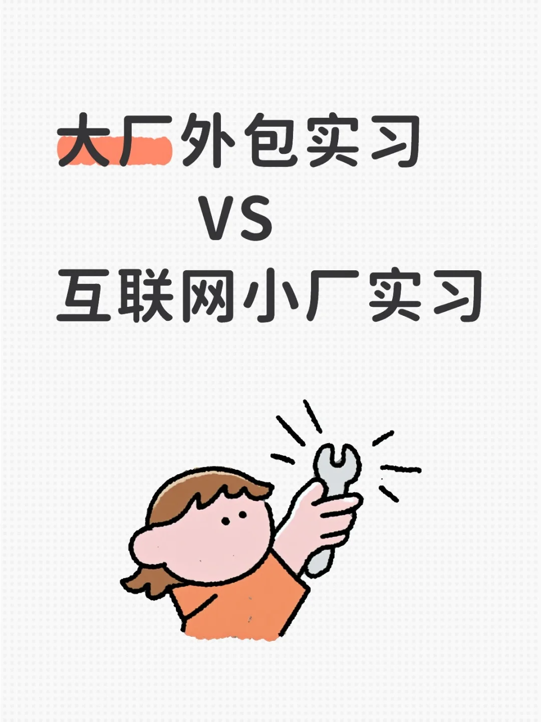 实习2选1