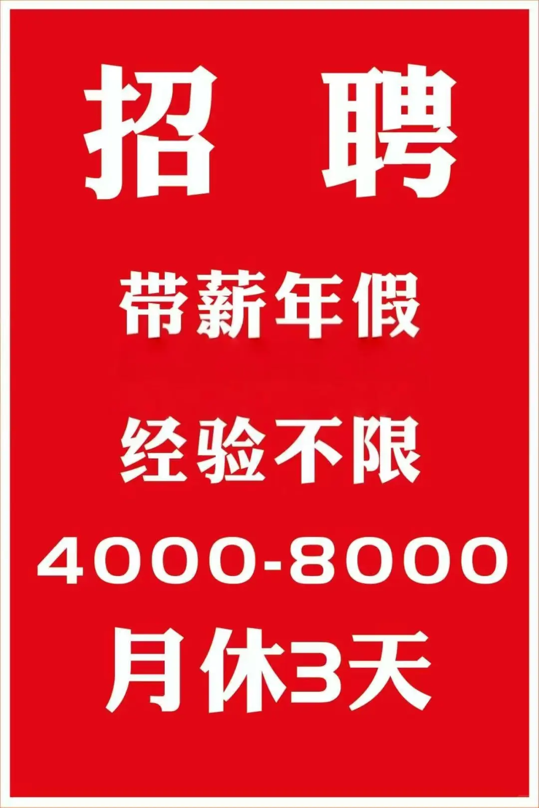 【招人啦】 急聘销售人员一名， 薪资4000-−8