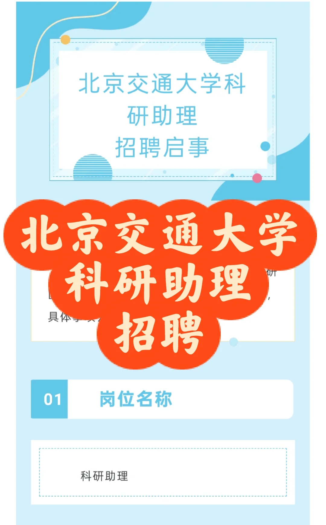 招聘｜北京交通大学科研助理招聘