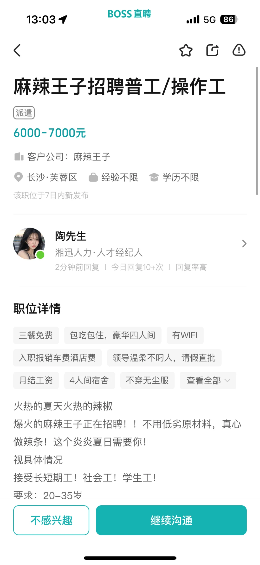 麻辣王子招聘是真的假的