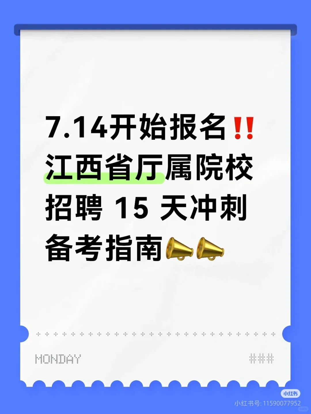 江西省厅属院校招聘15天冲刺备考指南