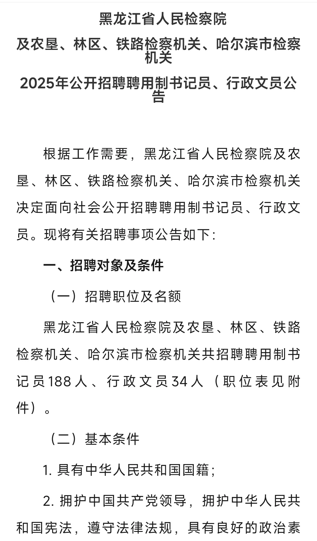 黑龙江省检察机关2025年公开招聘