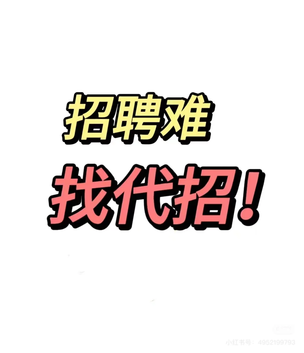 企业为什么选代招？