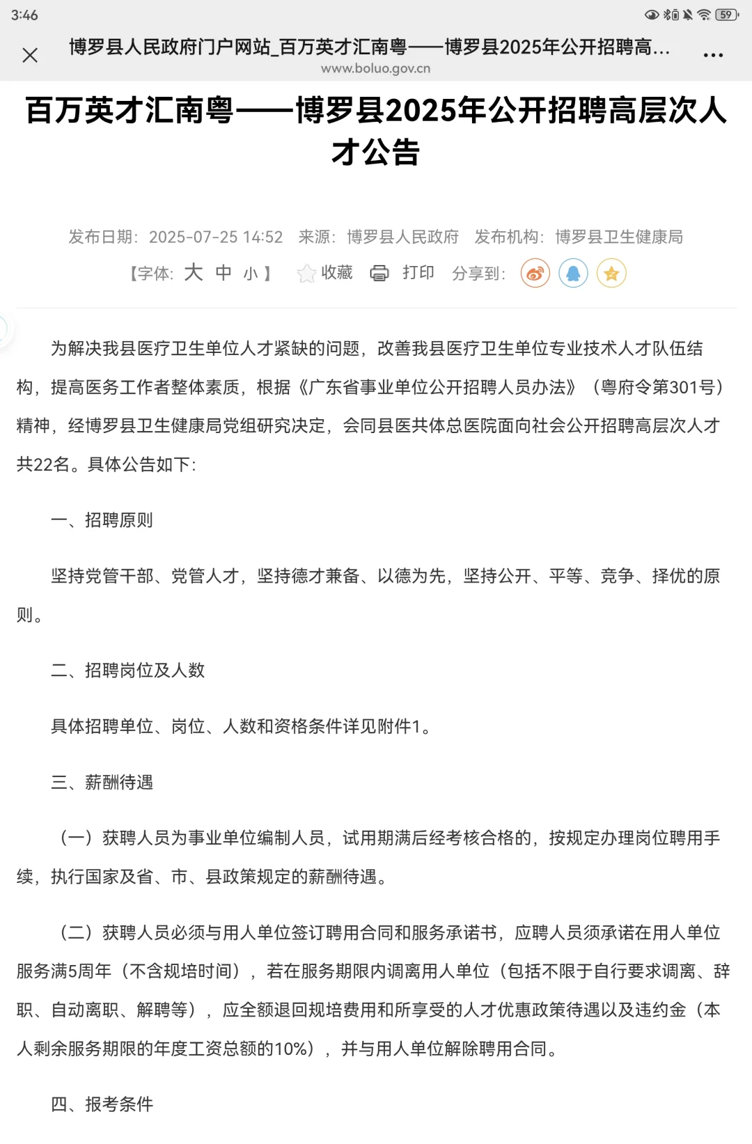 博罗县2025年公开招聘高层次人才22人