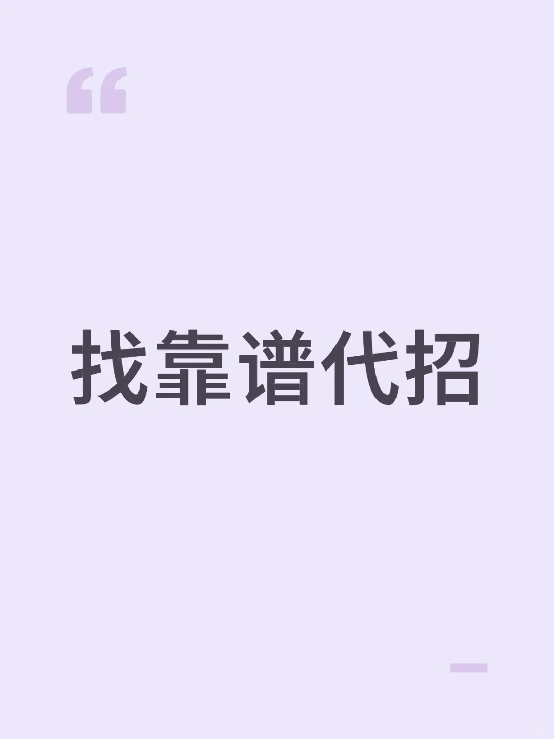 来几个高质量代招