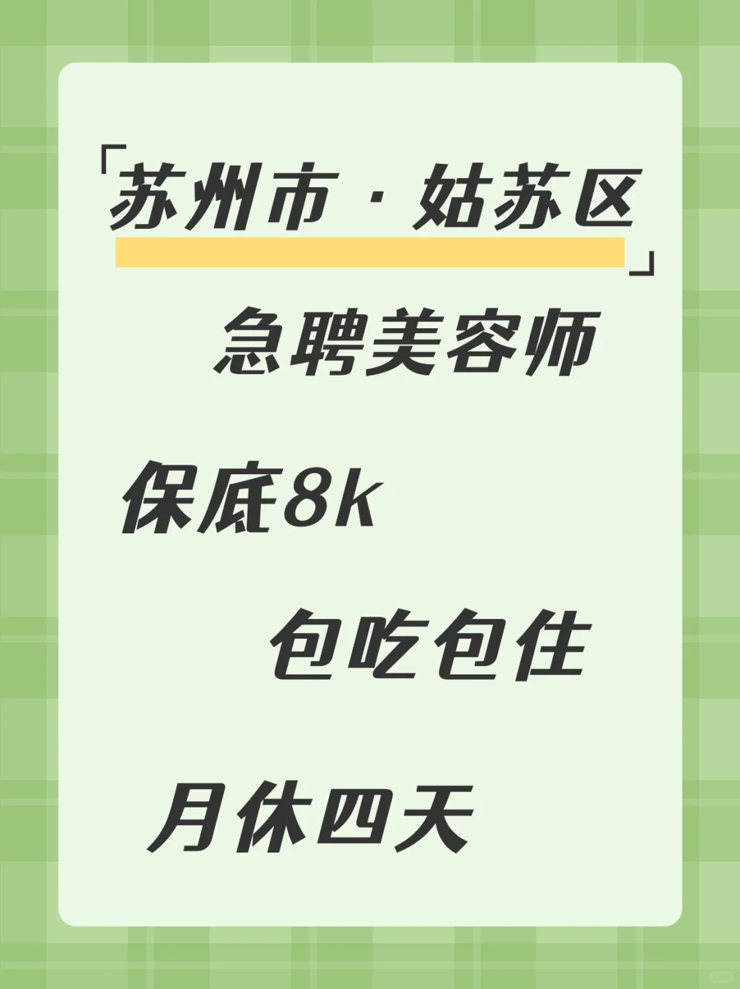 熟手美业人，急聘速来