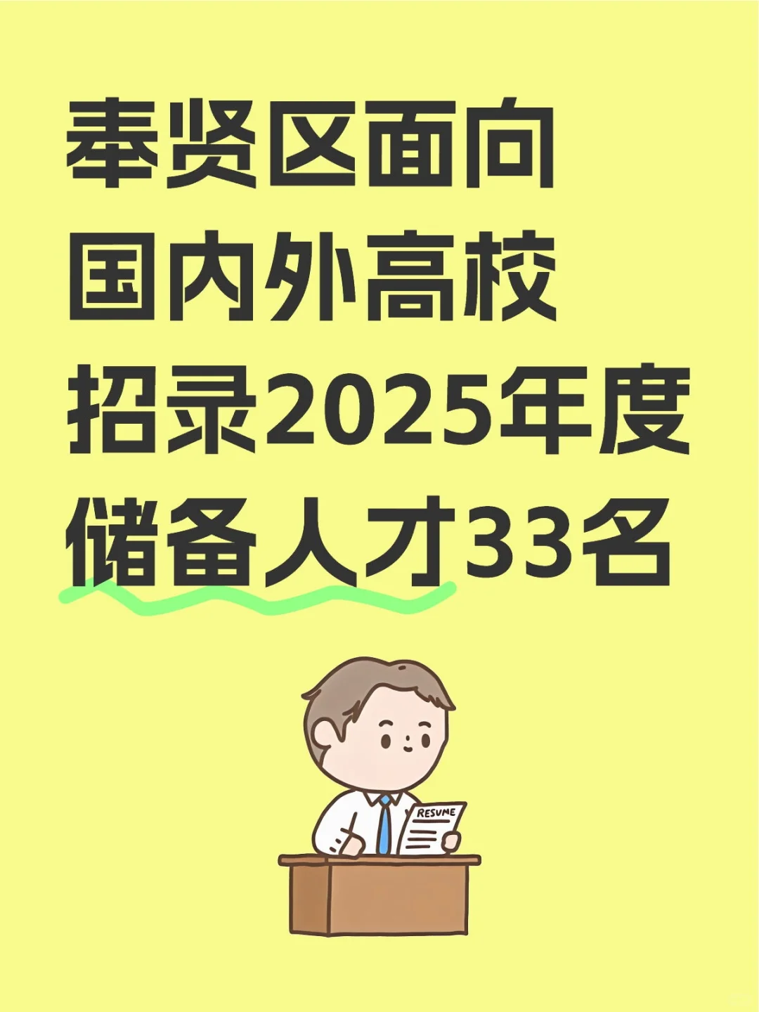 奉贤区面向国内外高校招录2025年度储备人才