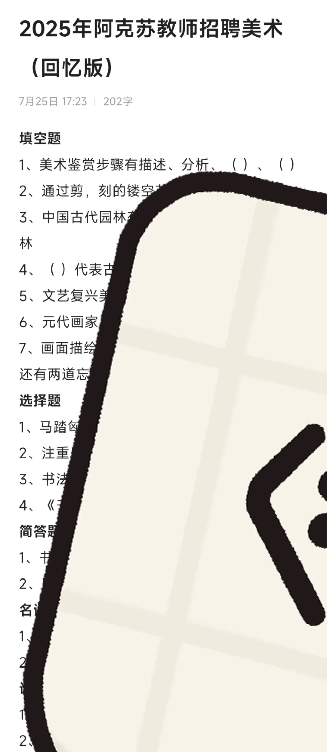 阿克苏教师招聘聘美术试题回忆版
