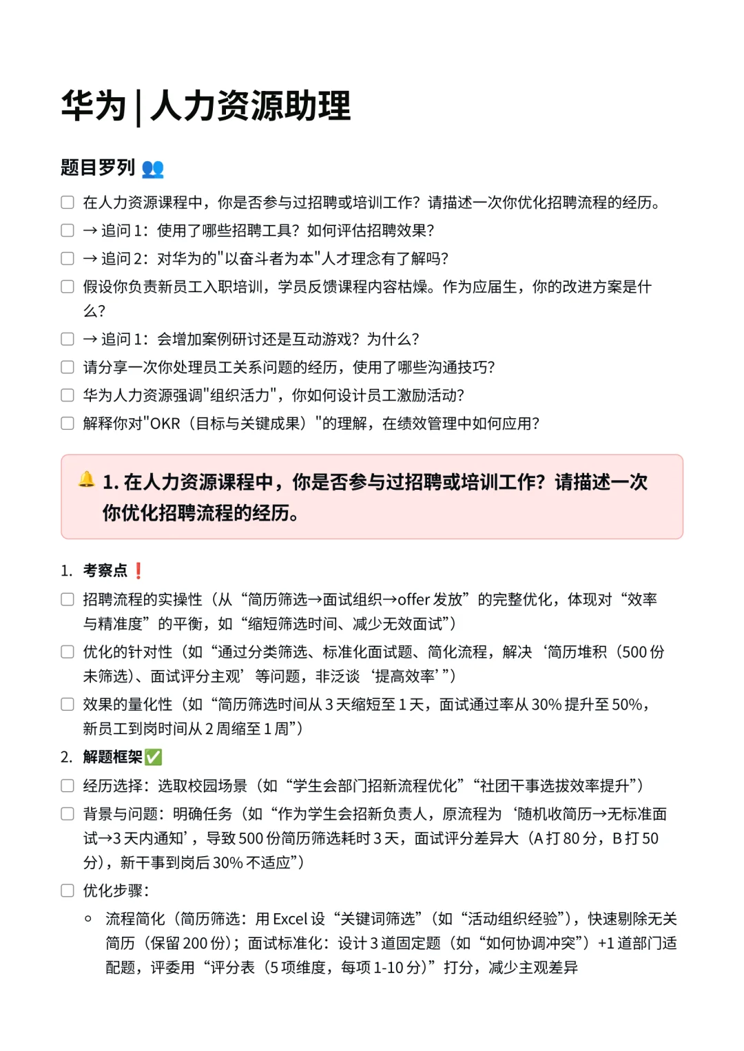 华为｜人力资源助理面经✅