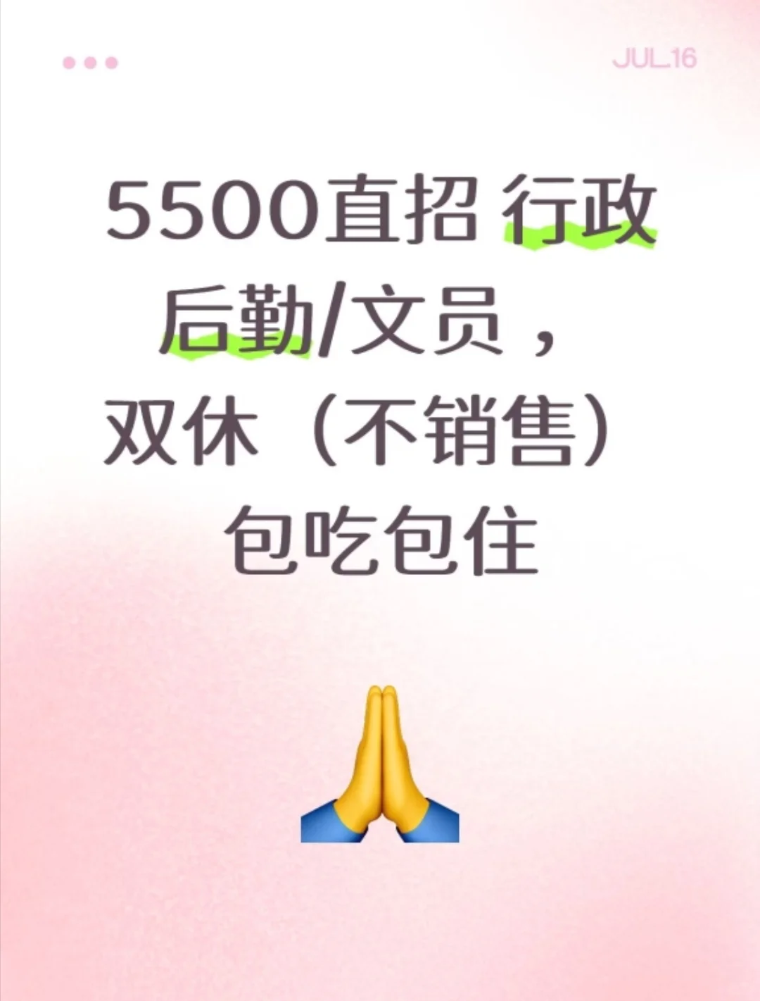 5500直招 行政 后勤/文员 双休（不销售）