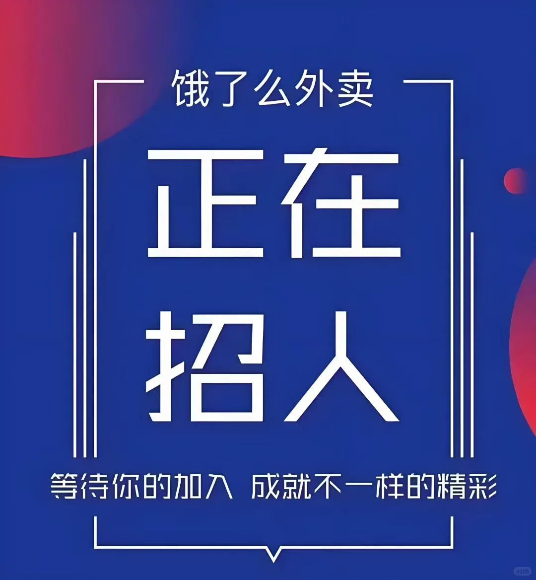 要和饿了么一起干大事的来呀