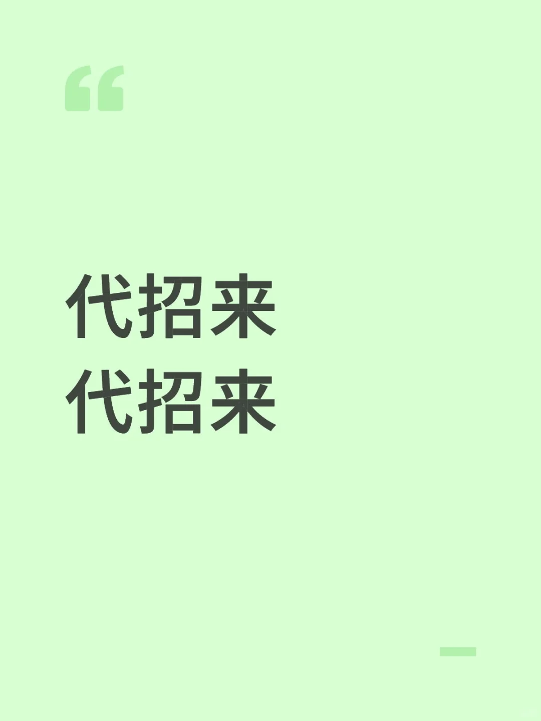 男团代招来