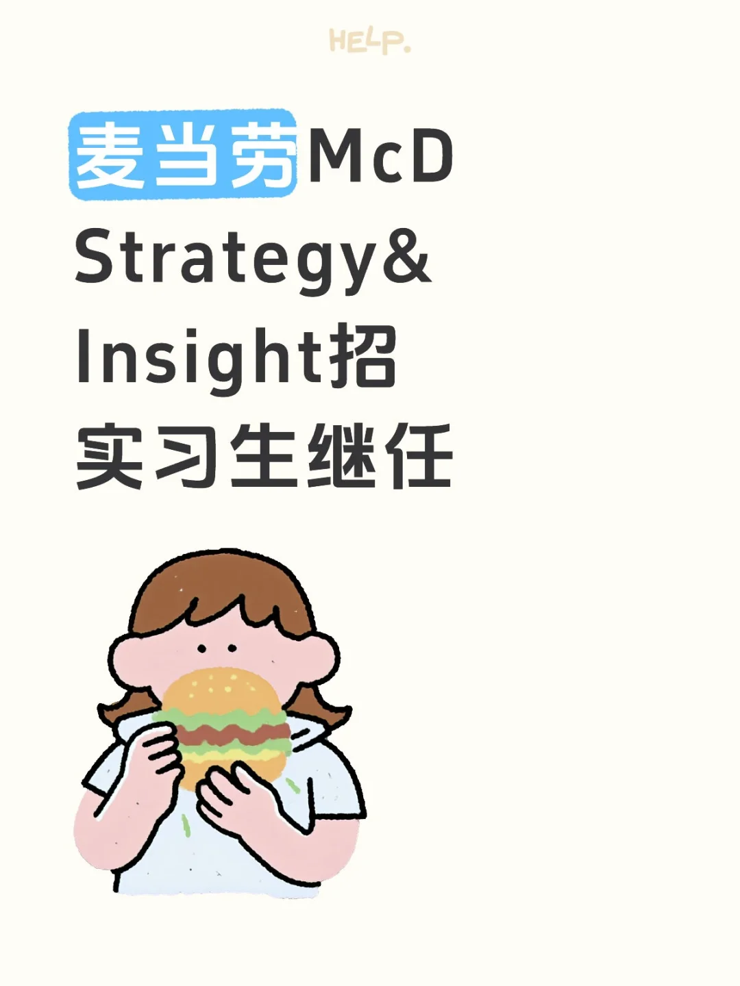 麦当劳 Strategy&Insight招实习生继任