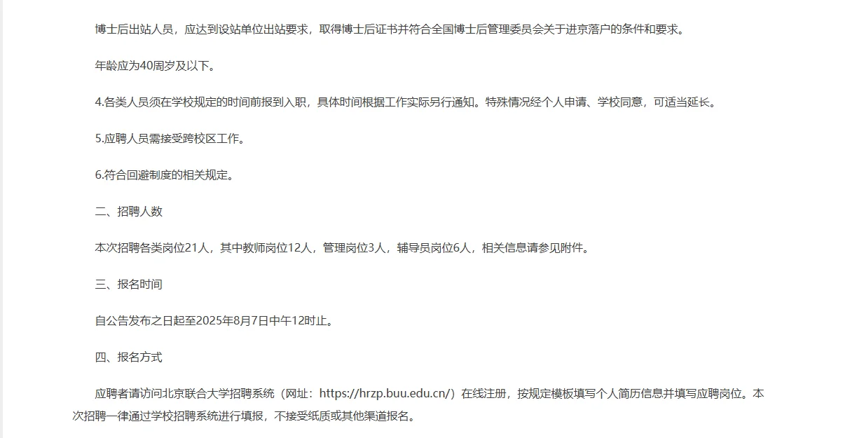 北京联合大学招聘