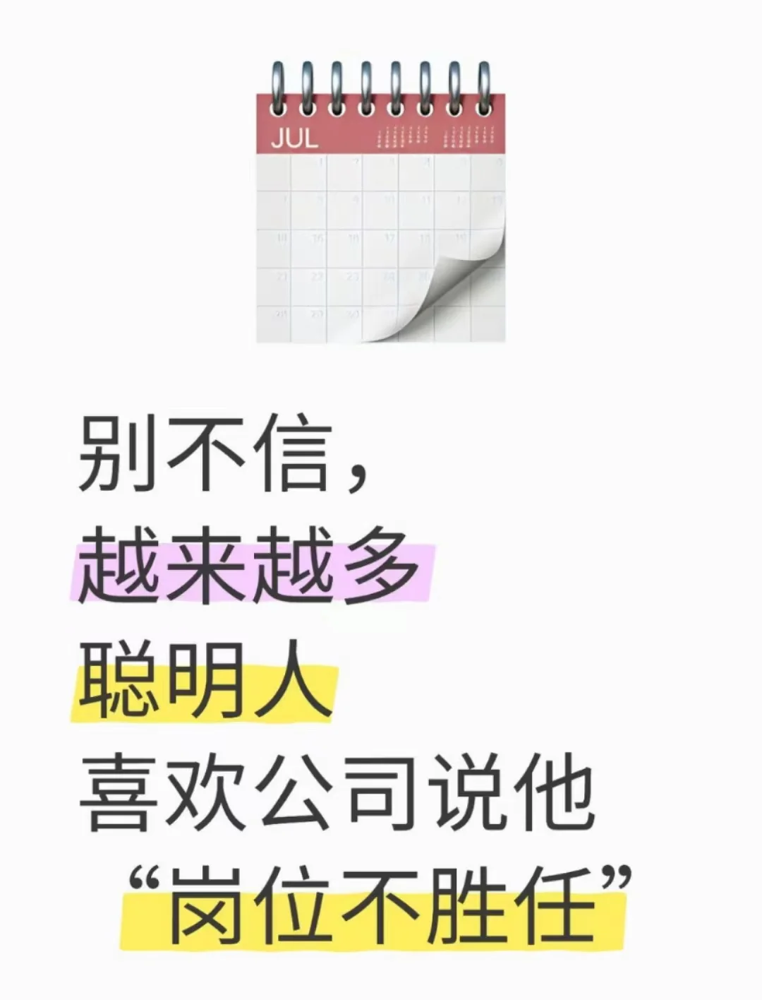 越来越多聪明人喜欢公司说他岗位不胜任