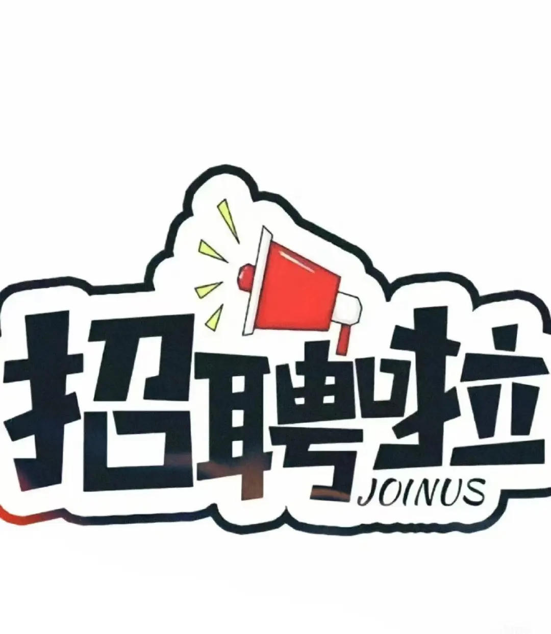 这样的公司你还不心动吗？
