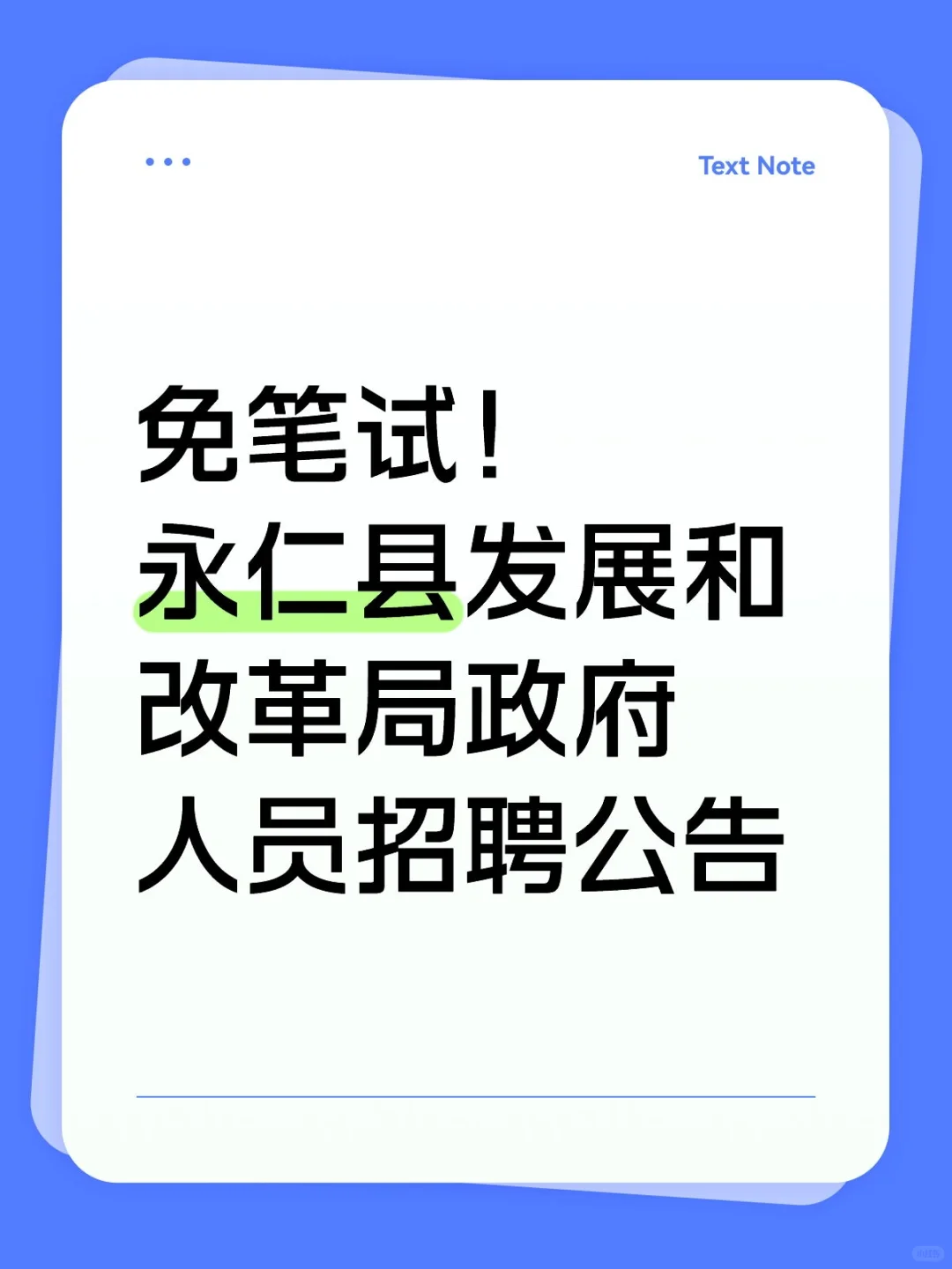 免笔试！永仁县发展和改革局政府人员招聘