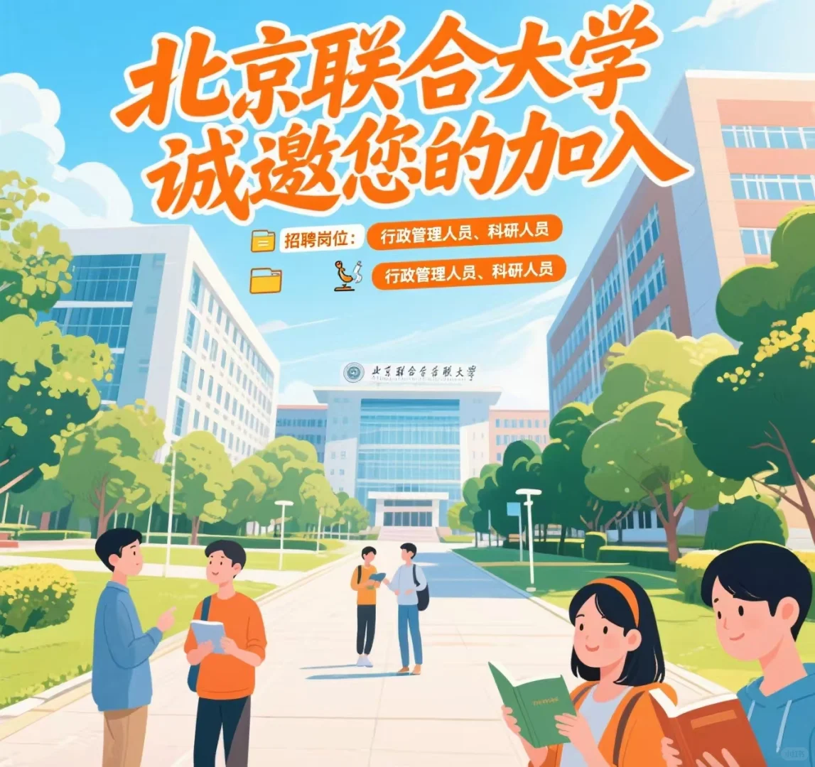 北京联合大学招聘