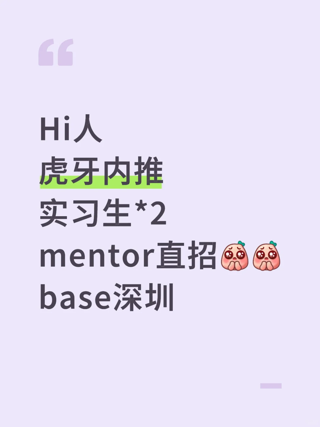 猛推！虎牙实习生直招！