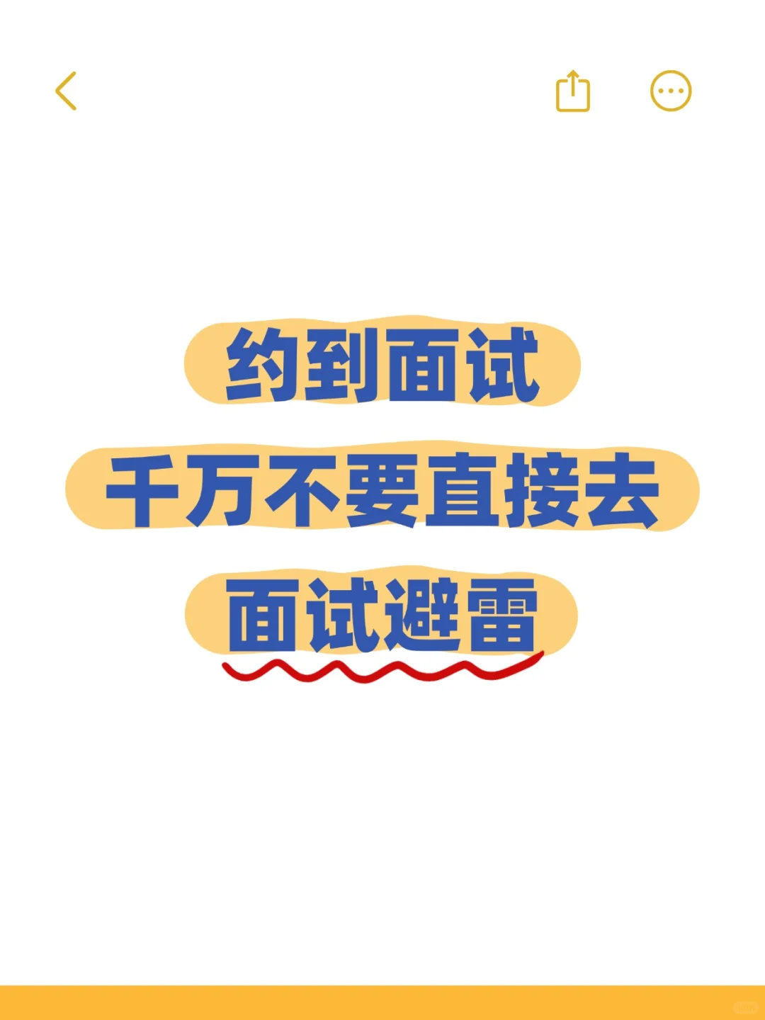🔥约到面试千万不要直接去！（长教训篇）