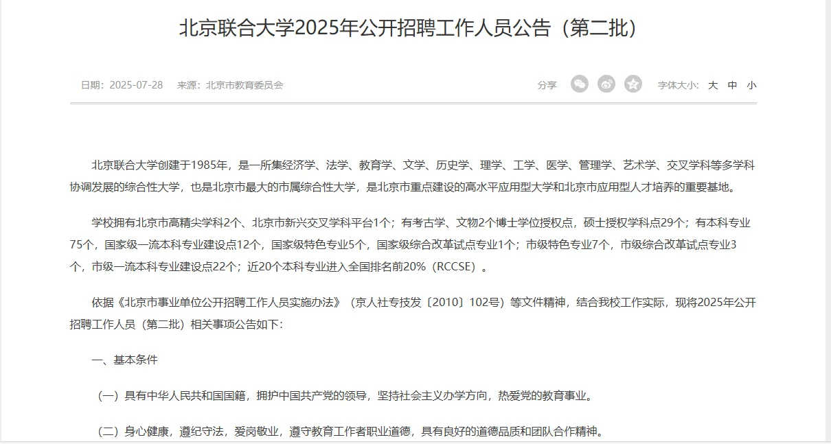 北京联合大学招聘