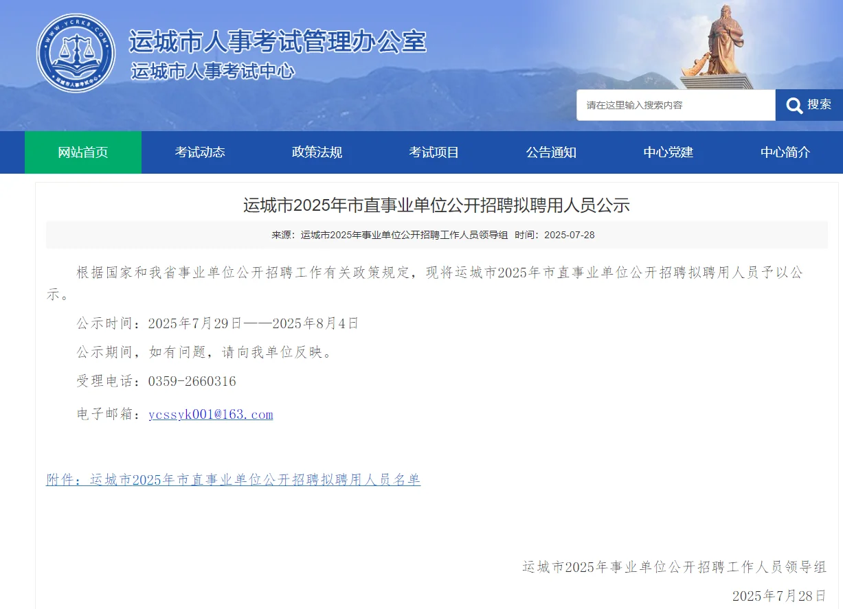 运城市2025年市直事业单位招聘拟聘人员公示