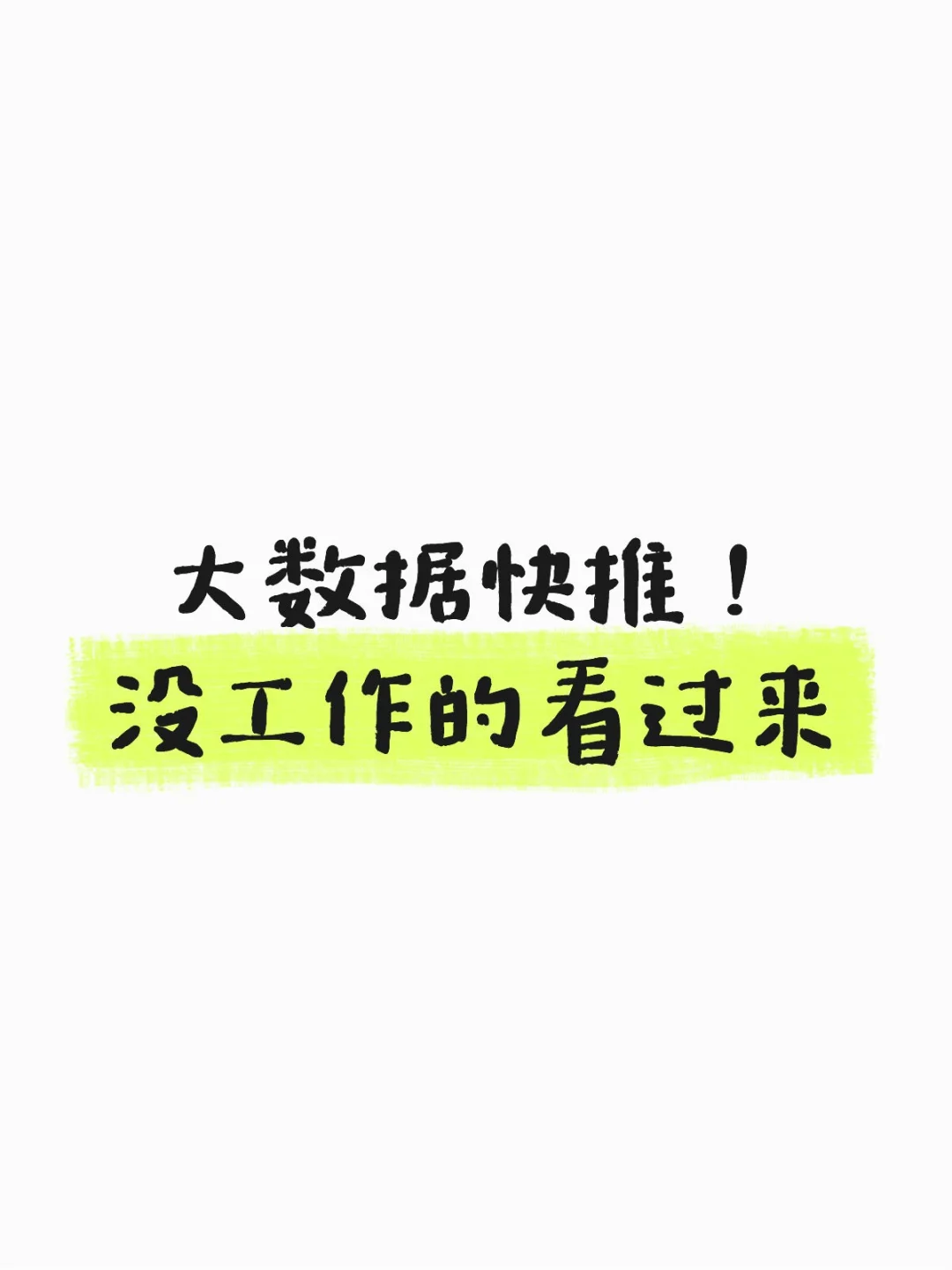 大数据快推！公司宝藏岗位缺人啦✨
