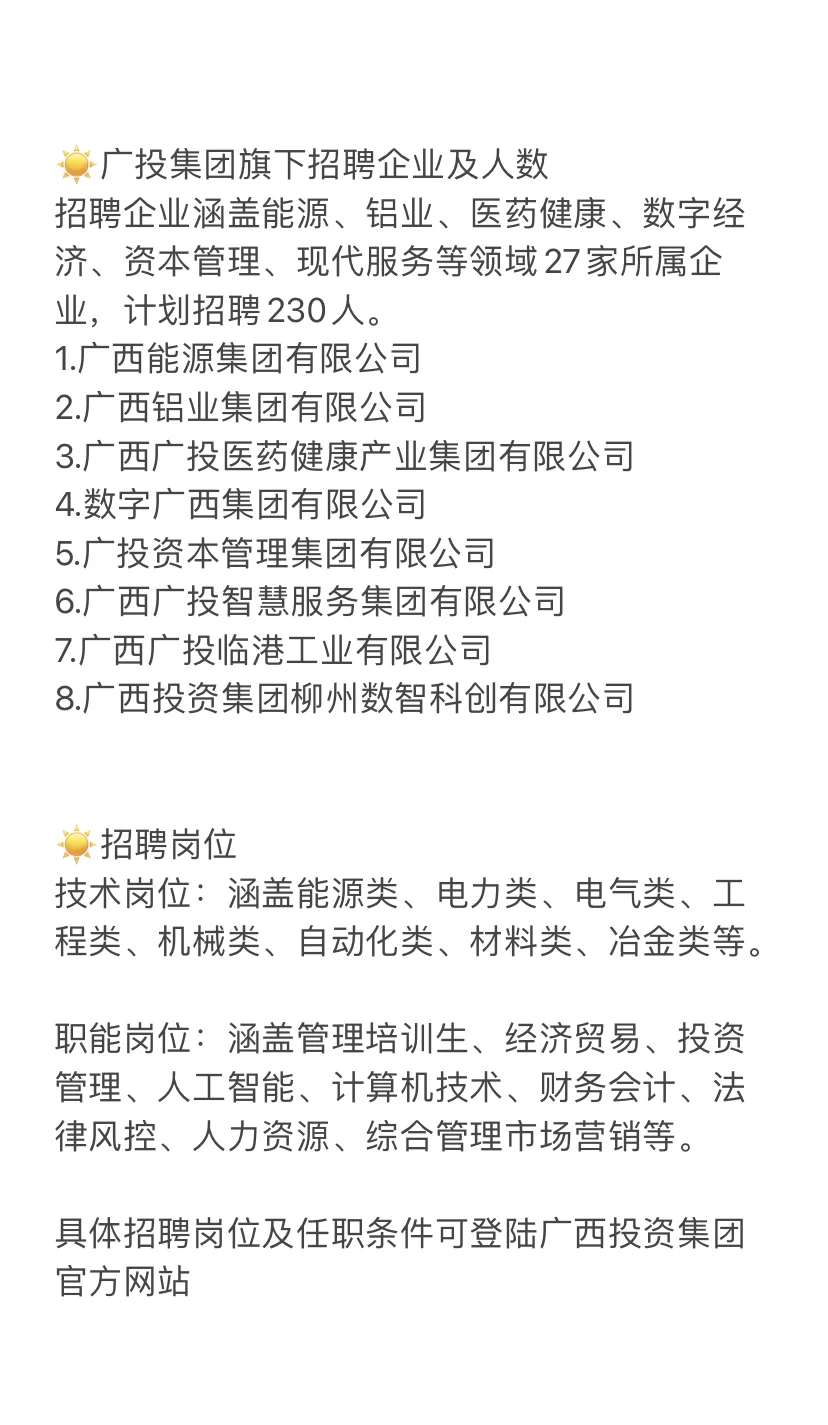 广西投资集团2025春季校招来啦～230人～