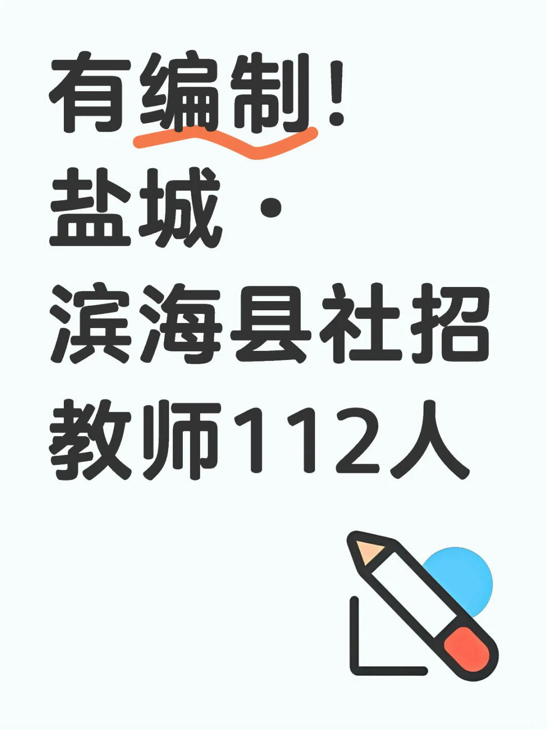 有编制！滨海县社招教师112人【首政教育】